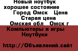 Новый ноутбук hp хорошее состояние windows 10 Город Омск › Цена ­ 19 000 › Старая цена ­ 25 000 - Омская обл., Омск г. Компьютеры и игры » Ноутбуки   